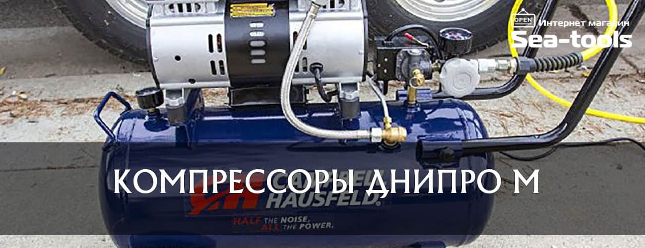 Купить компрессор Днипро-М