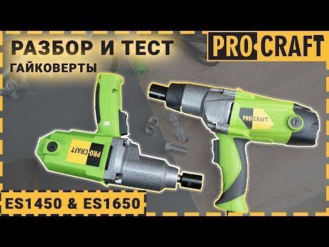 Гайковерт Procraft ES-1450 (p001450) фото