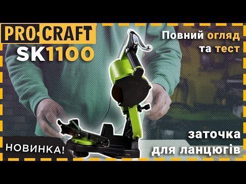 Станок для заточки цепей Procraft SK-1100 (p011005) фото