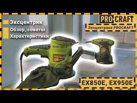 Эксцентриковая шлифмашина Procraft EX-950 E (p009502) фото