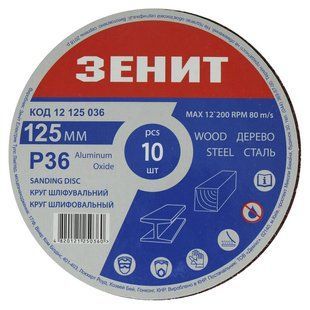 Круг шлифовальный Зенит 125 мм з.150 под &laquo;липучку&raquo;, 10 шт. (12125150) фото
