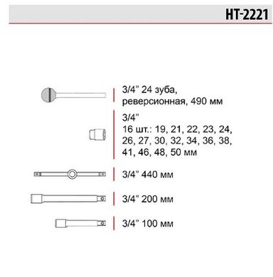 Набор головок и комплектующих 21ед., 3/4", гол. 6гр., 19-50мм Intertoo HT-2221 (HT-2221) фото