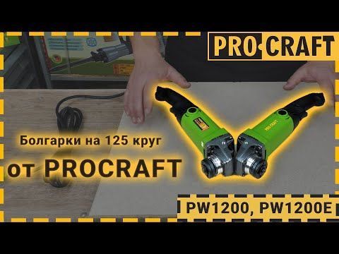 Угловая шлифмашина Procraft PW-125/1200E (p012003) фото