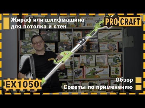Шлифмашина для стен и потолков Procraft EX1050 (p010502) фото