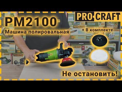 Полірувальна машина Procraft PM-2100 (p021001) фото