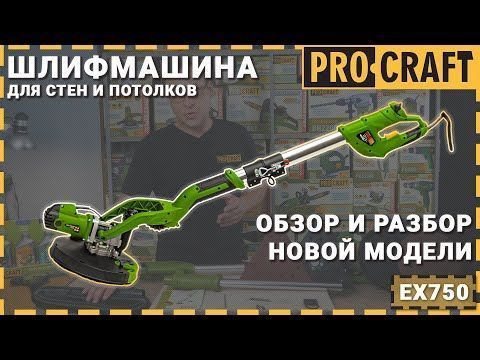 Шлифмашина для стен и потолков Procraft EX750 (p007506) фото