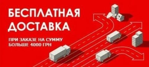 Бесплатная доставка