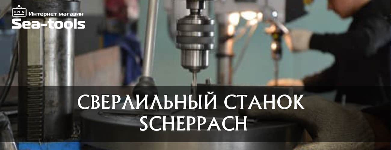 Купить сверлильный станок по металлу Scheppach
