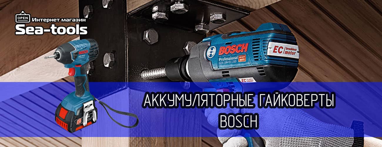 Гайковерт аккумуляторный Бош Bosch