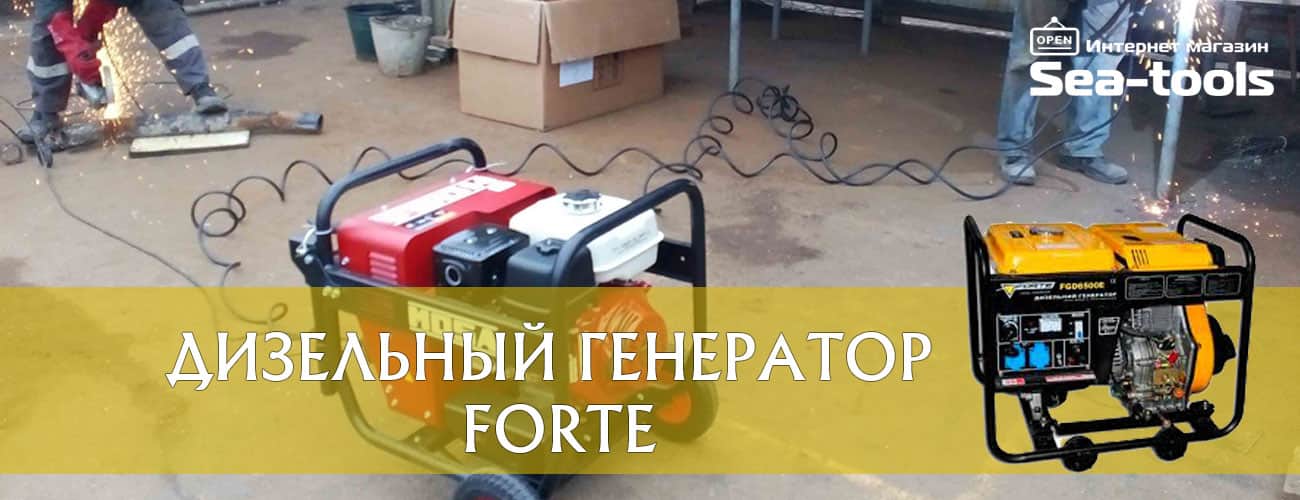 Купить дизельную электростанцию Forte
