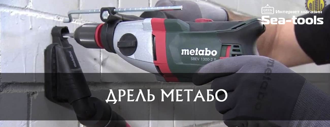 Купить дрель Metabo
