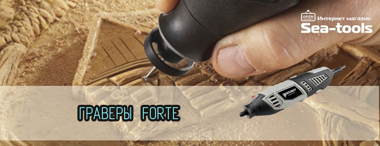 Купить гравер Forte