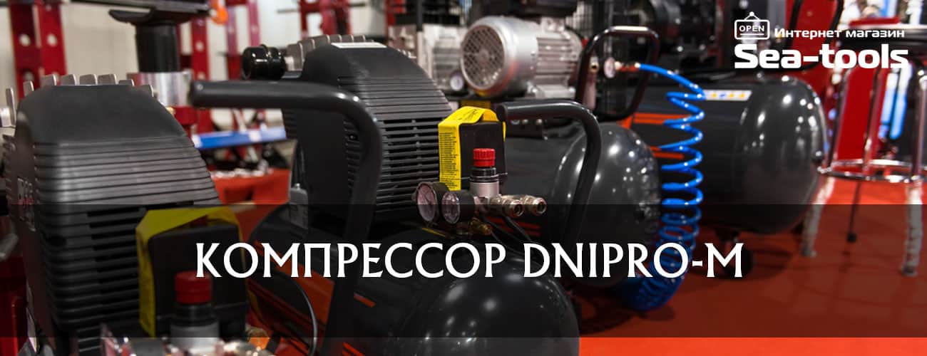 Купить компрессор Dnipro-M