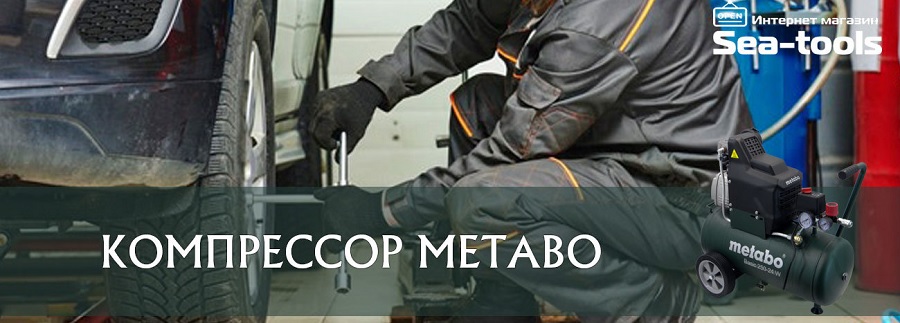 Компрессор Метабо Metabo купить - цена в Украине, Киев, Запорожье.