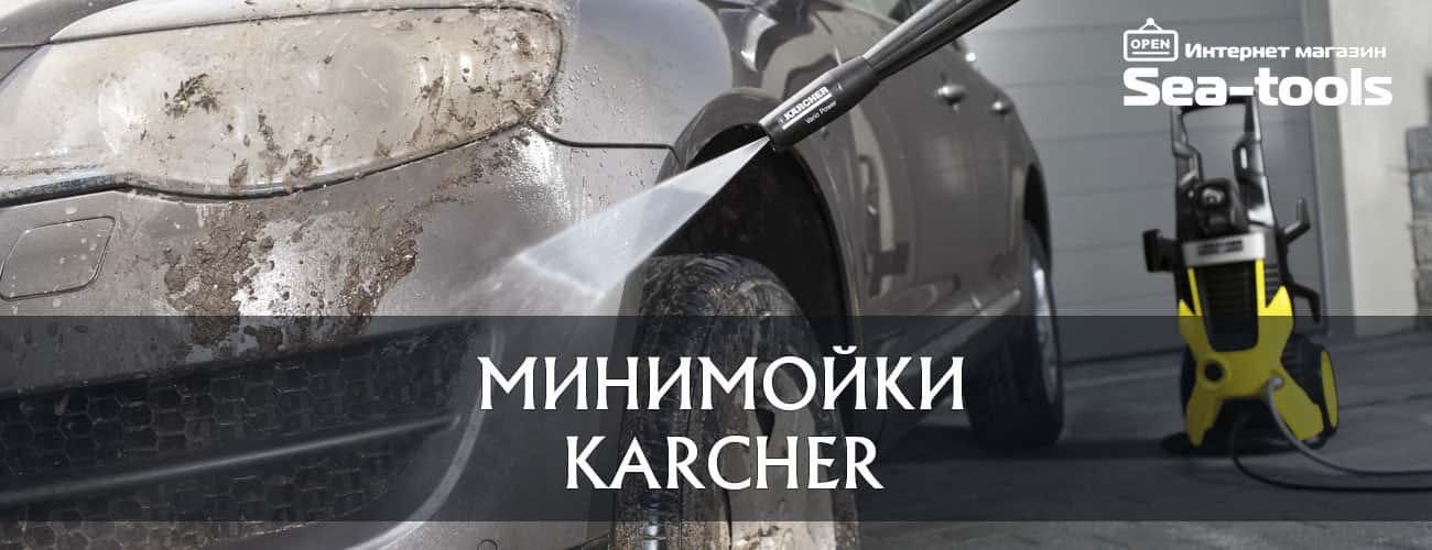 Минимойки Karcher. Фото 4