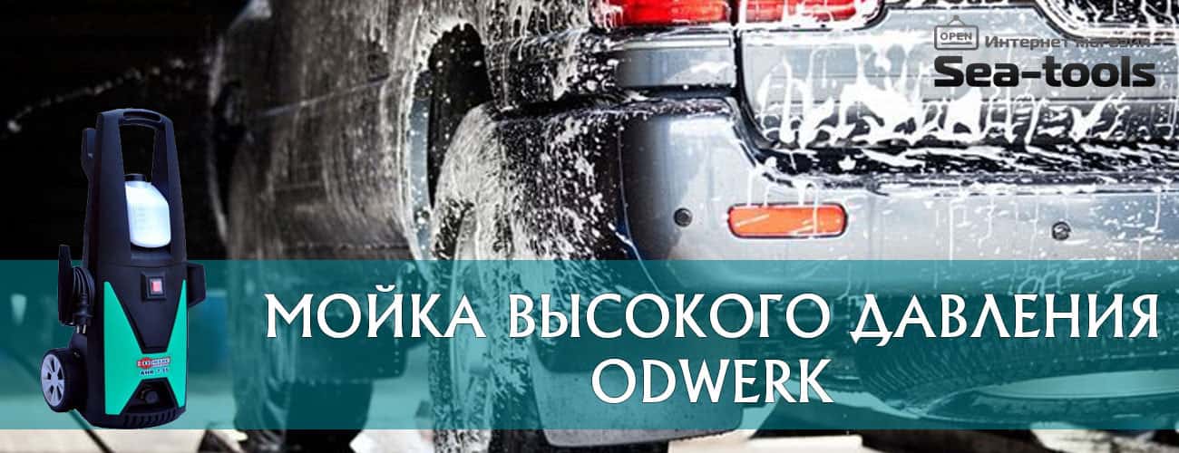 Минимойка Odwerk