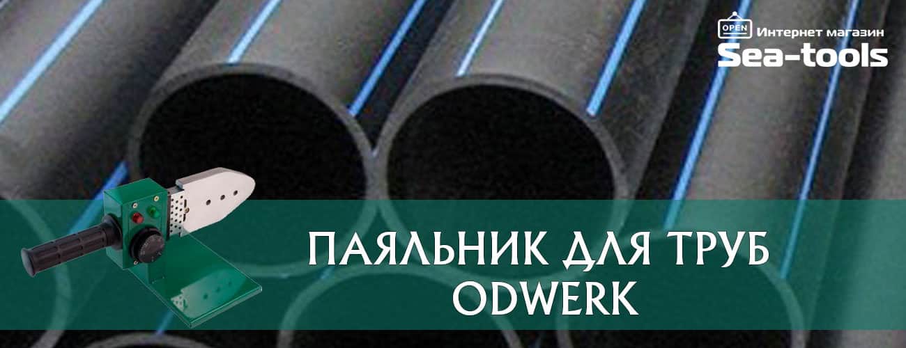 Паяльник для пластиковых труб Odwerk 