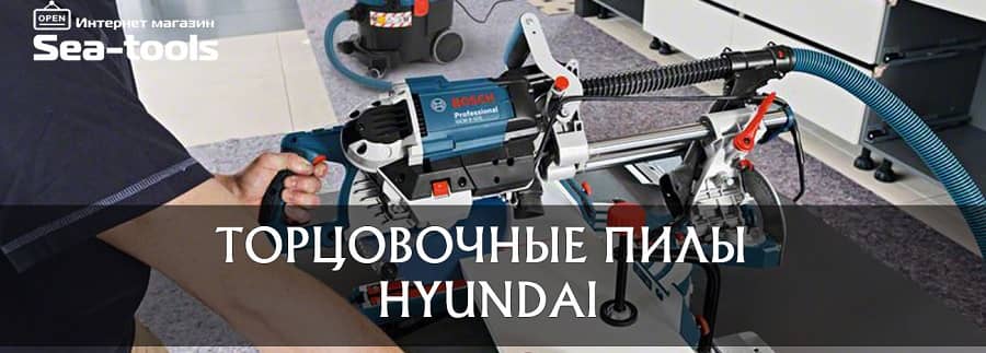 Торцовочная пила Hyundai Хюндай купить цена Украина, Киев, Запорожье.