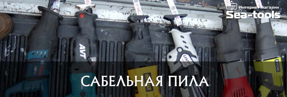Купить сабельную пилу в Украине. Фото 1