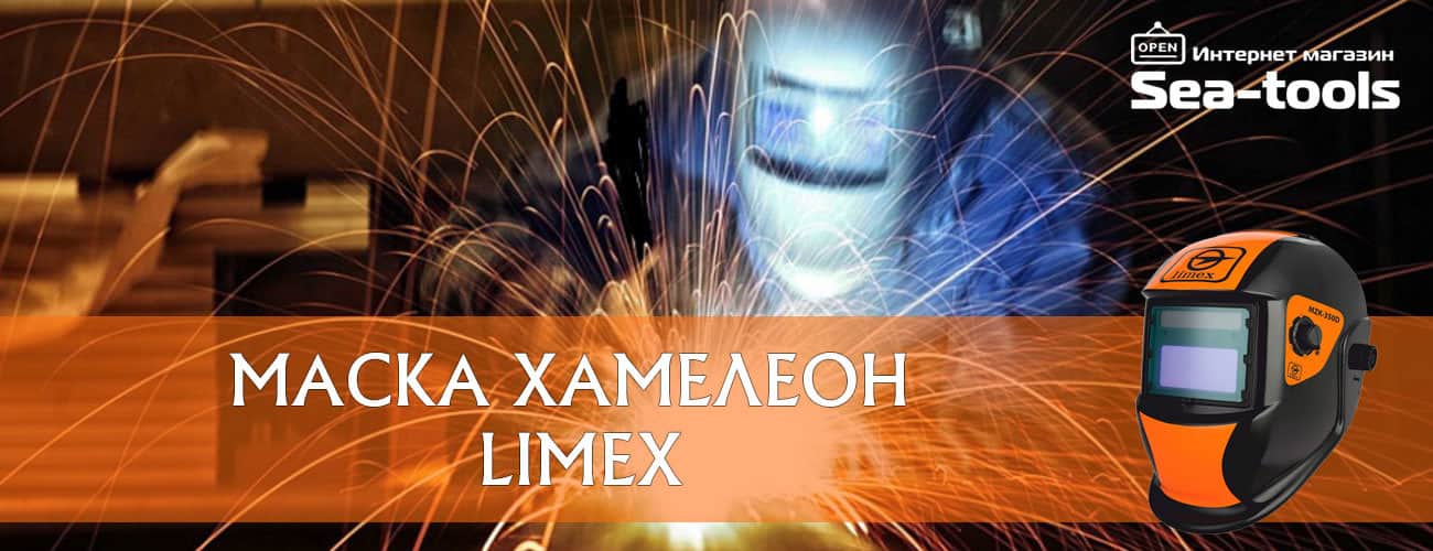 Маска хамелеон Limex