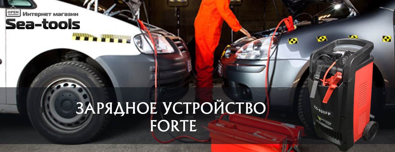 Зарядные и пуско-зарядные устройства Forte (Форте)